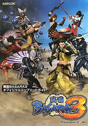 戦国BASARA3オフィシャルコンプリートガイド (カプコンオフィシャル
